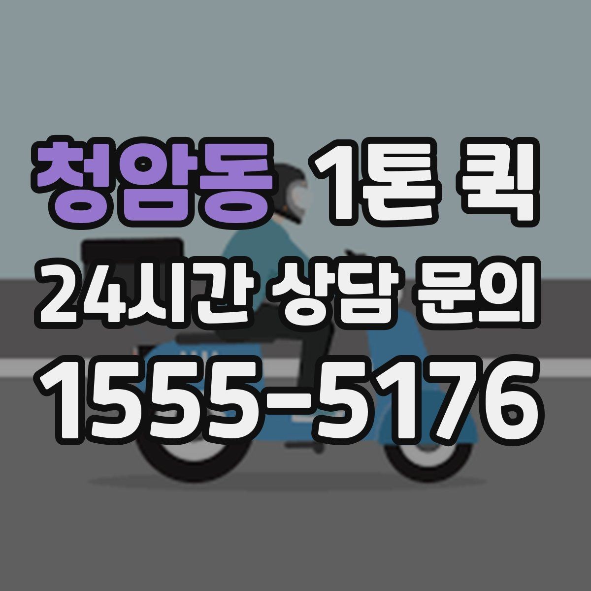 청암동 1톤 퀵 상하차 조건에 따라 달라지는 점