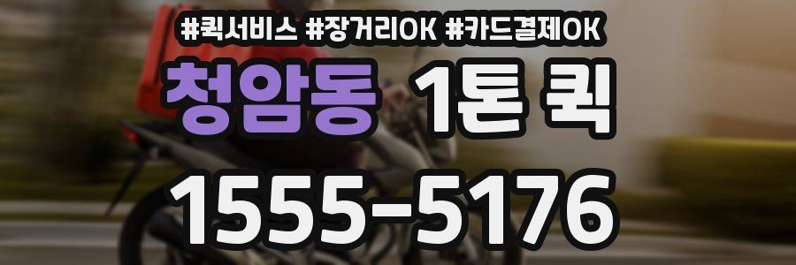 청암동 1톤 퀵