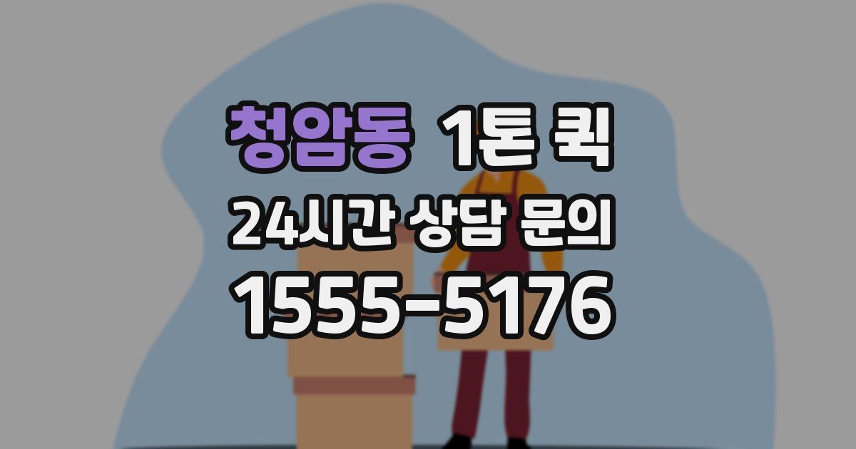 청암동 1톤 퀵