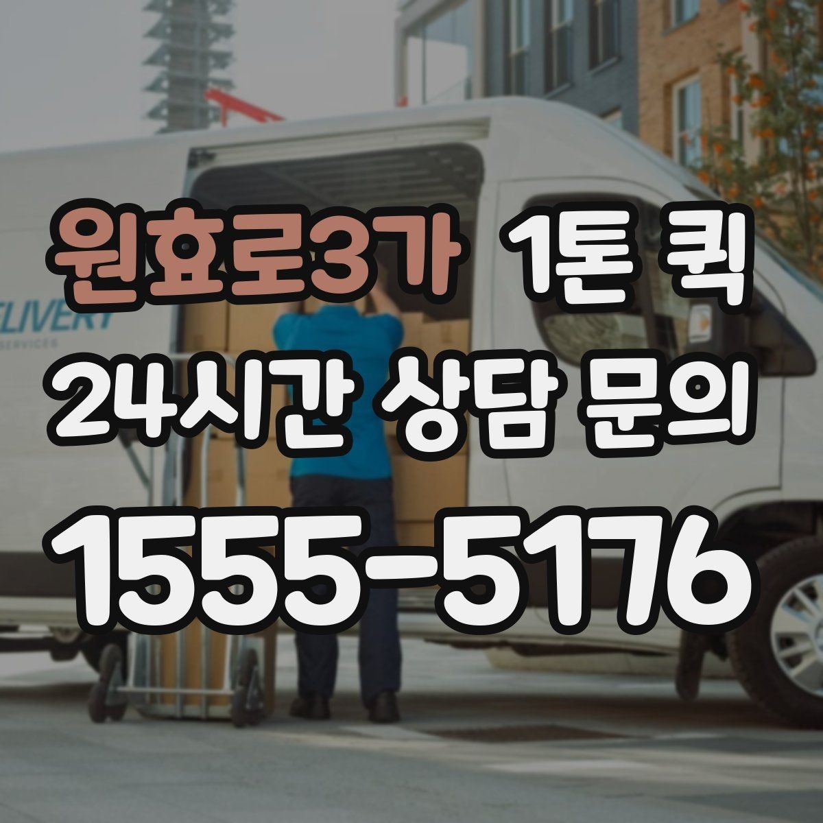 원효로3가 1톤 퀵 기사와 소통할 때 필요한 정보