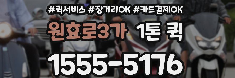 원효로3가 1톤 퀵