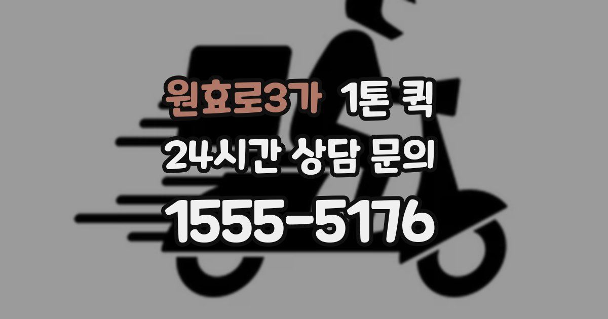 원효로3가 1톤 퀵