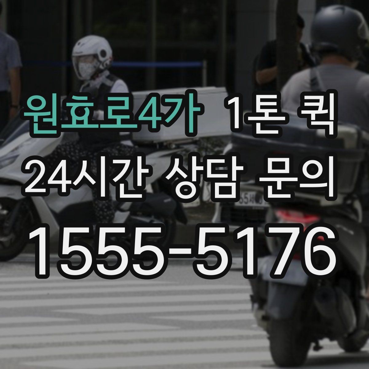 원효로4가 1톤 퀵 거리와 톨비가 함께 계산되는 방식