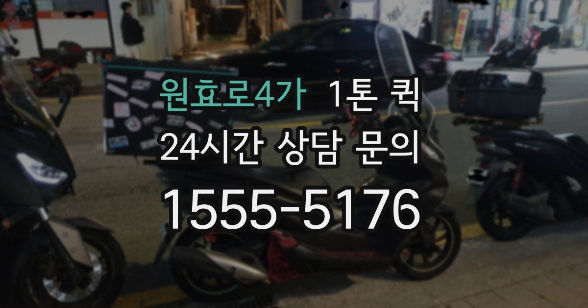 원효로4가 1톤 퀵
