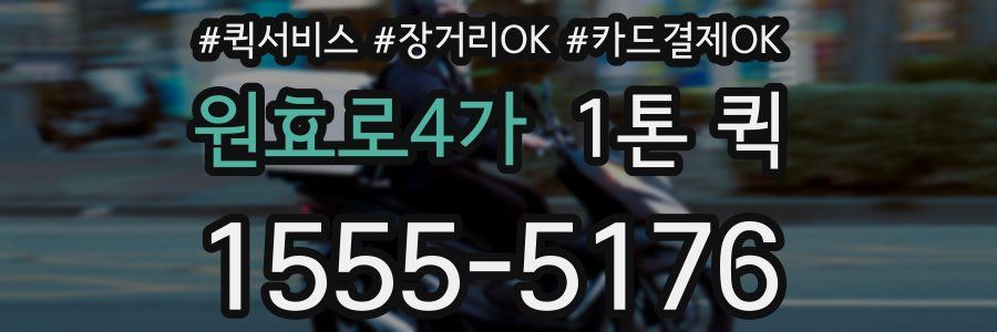 원효로4가 1톤 퀵