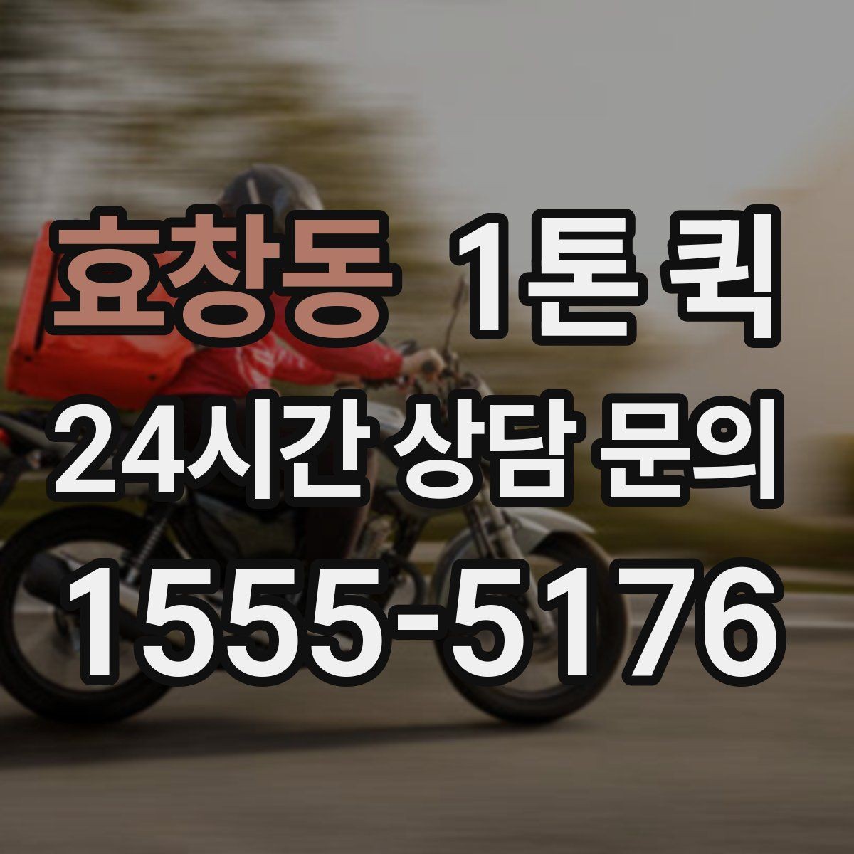 효창동 1톤 퀵 비 오는 날 운송 준비 방법