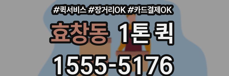 효창동 1톤 퀵