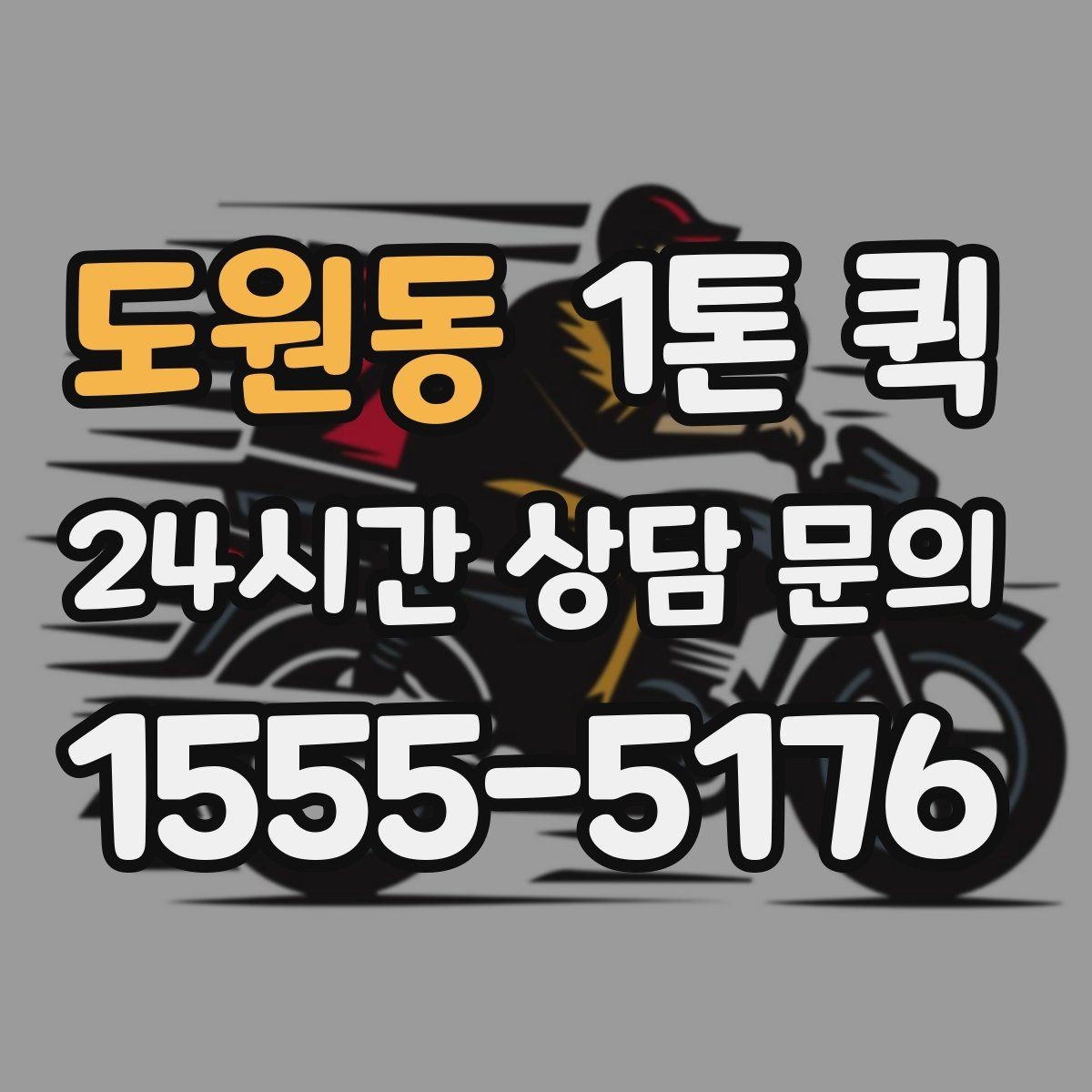 도원동 1톤 퀵 물류 대행과 함께 볼 포인트
