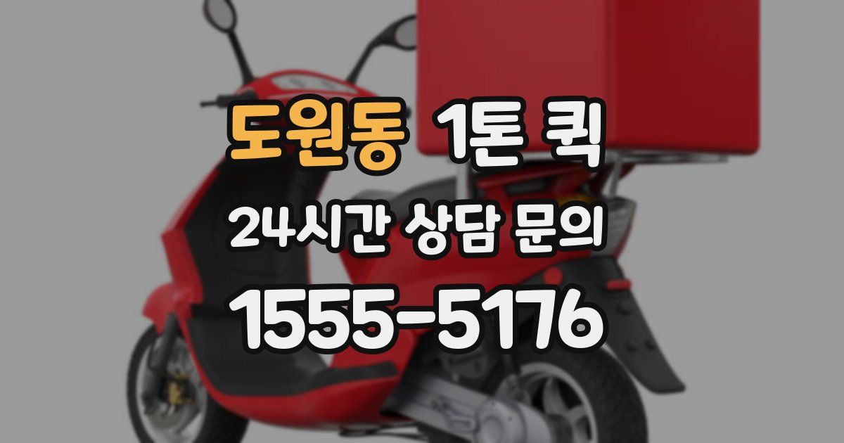 도원동 1톤 퀵
