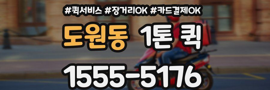 도원동 1톤 퀵