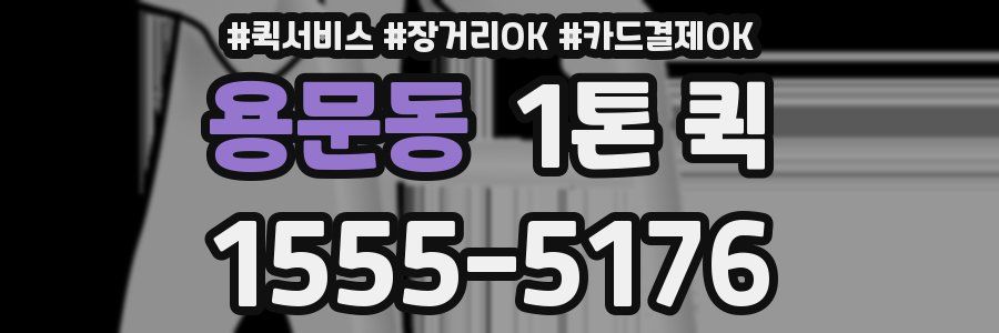 용문동 1톤 퀵