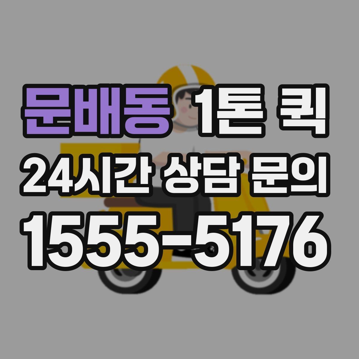 문배동 1톤 퀵 물건 수량이 많을 때 상담 요령