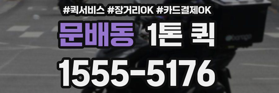 문배동 1톤 퀵