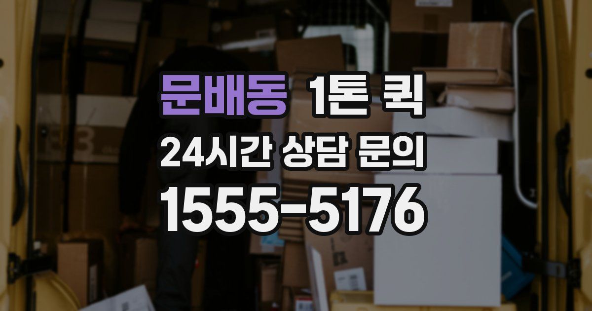 문배동 1톤 퀵