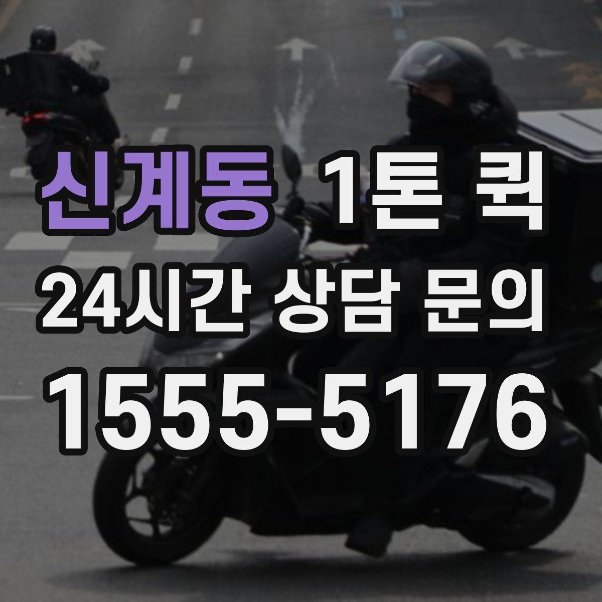 신계동 1톤 퀵