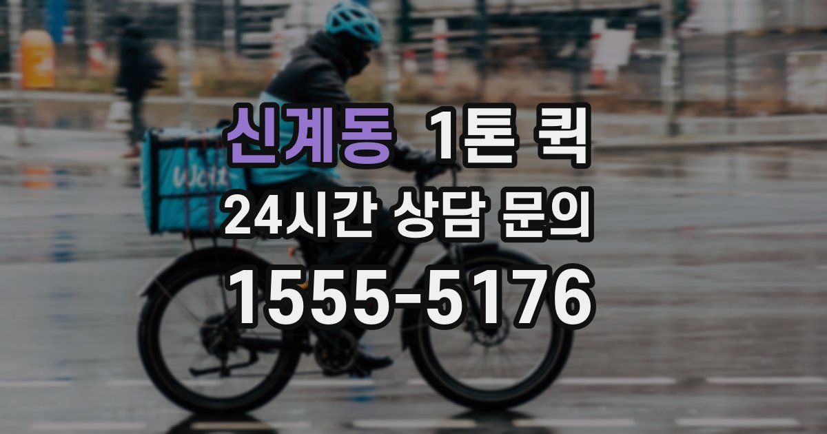 신계동 1톤 퀵