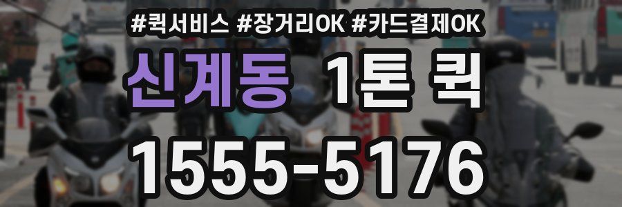 신계동 1톤 퀵