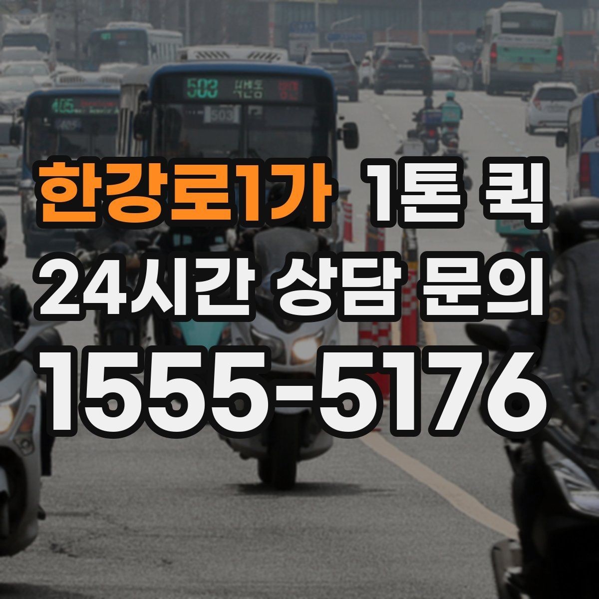 한강로1가 1톤 퀵 파손 예방을 위한 준비