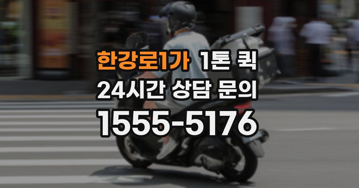 한강로1가 1톤 퀵