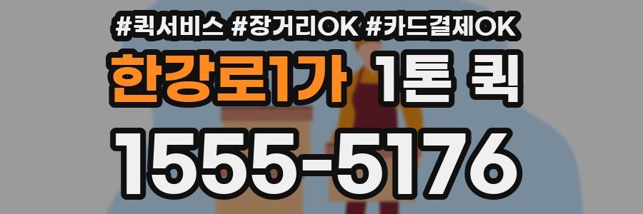 한강로1가 1톤 퀵