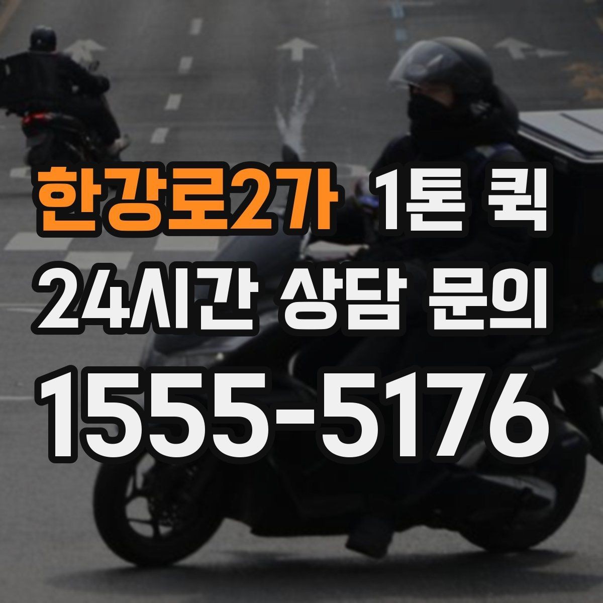 한강로2가 1톤 퀵 배차가 늦어지는 이유와 대처