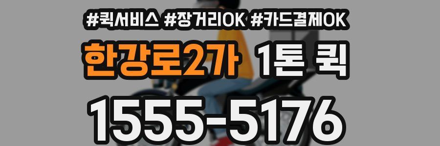 한강로2가 1톤 퀵
