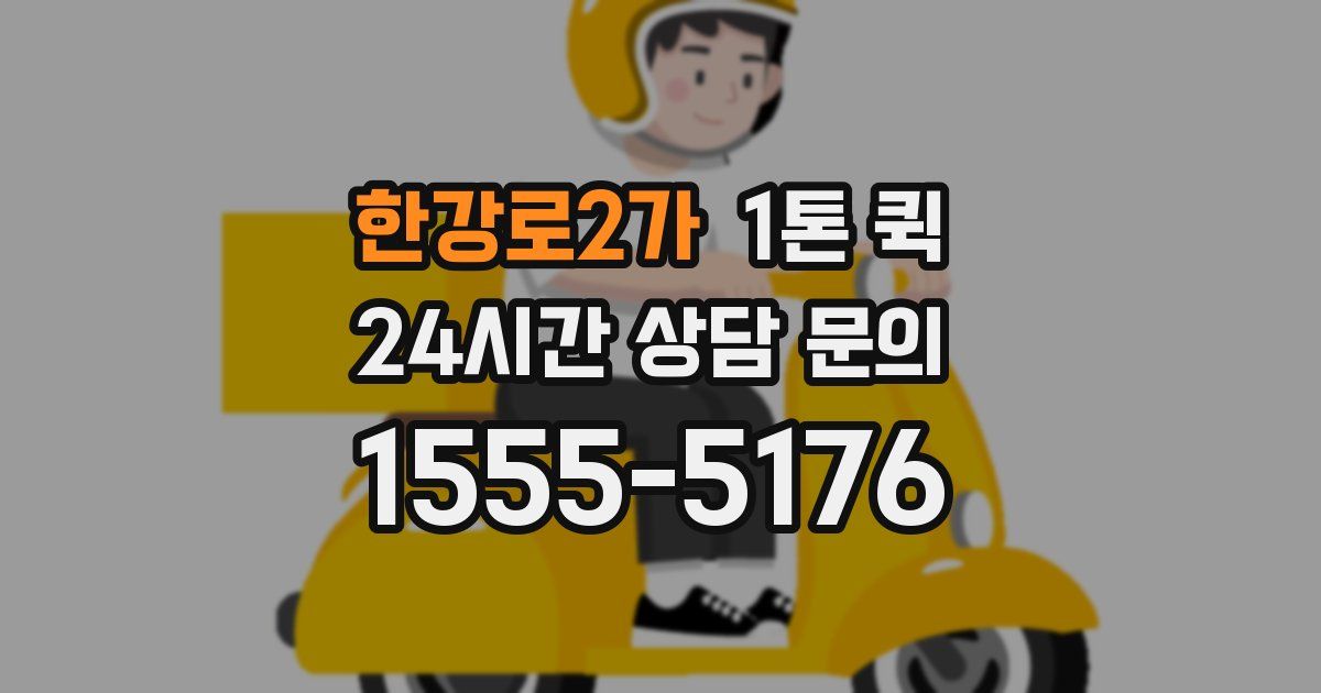 한강로2가 1톤 퀵