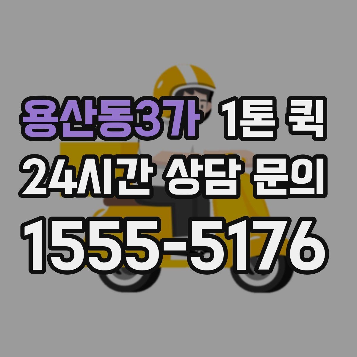 용산동3가 1톤 퀵 운송 전 준비물과 확인 사항