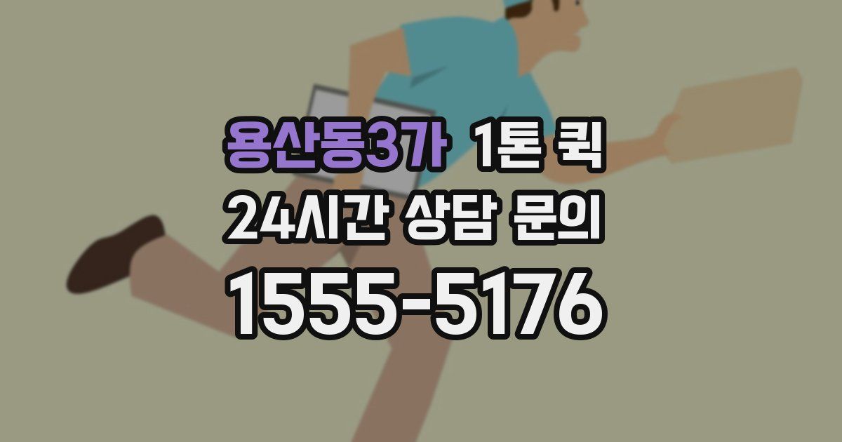 용산동3가 1톤 퀵