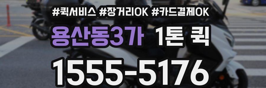 용산동3가 1톤 퀵