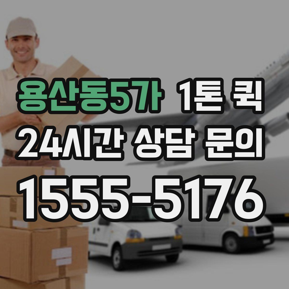 용산동5가 1톤 퀵 비용 절감에 도움이 되는 팁