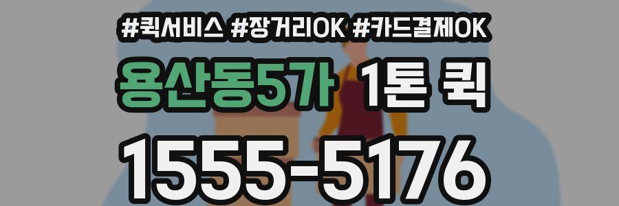 용산동5가 1톤 퀵