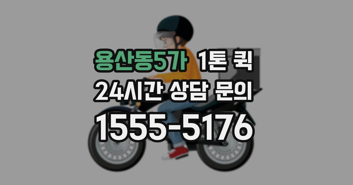 용산동5가 1톤 퀵