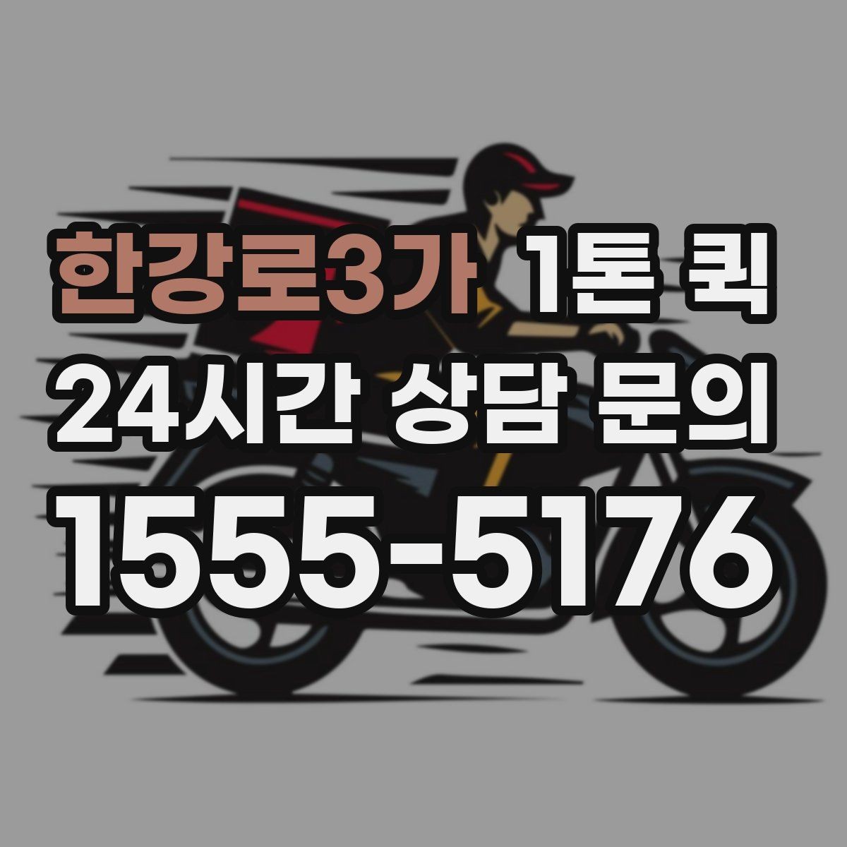 한강로3가 1톤 퀵 이용 시간 조율이 중요한 이유
