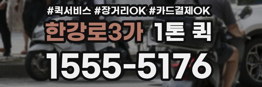 한강로3가 1톤 퀵