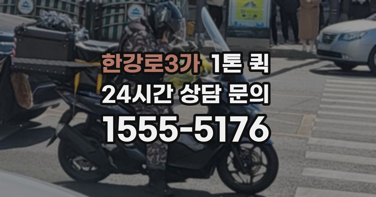 한강로3가 1톤 퀵