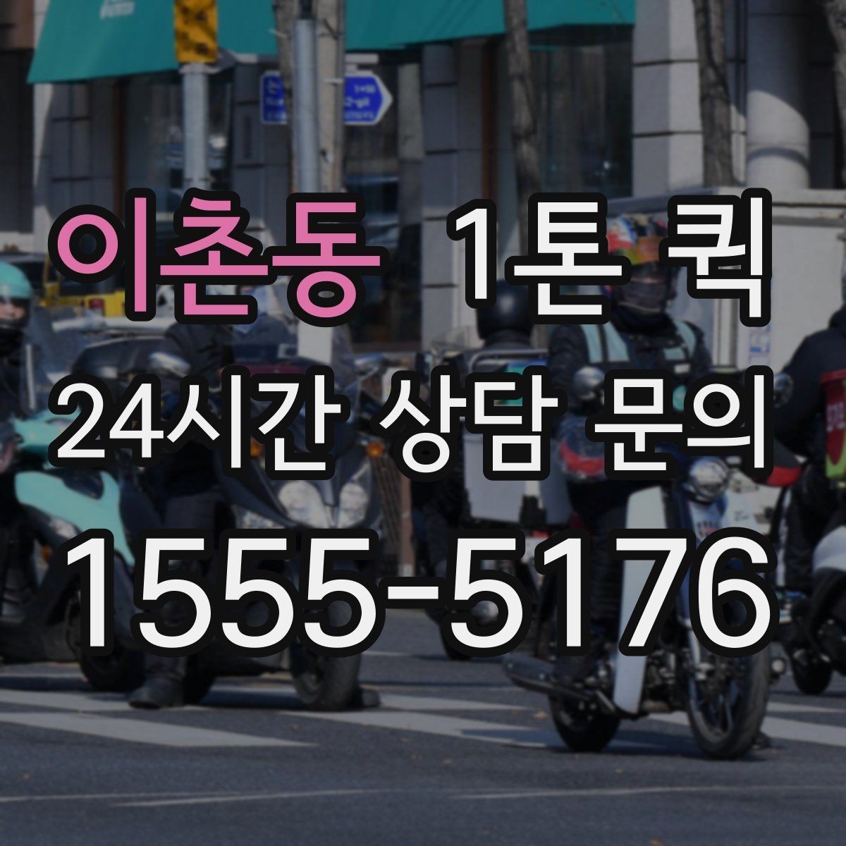 이촌동 1톤 퀵 냉장 장비 운송 상담 전 체크