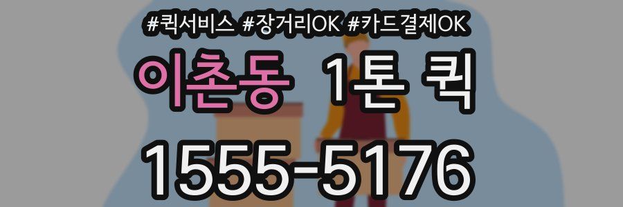 이촌동 1톤 퀵