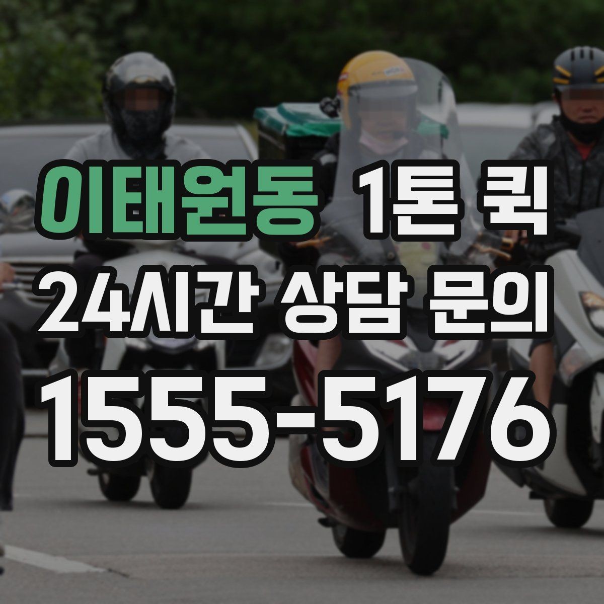 이태원동 1톤 퀵 상차 전 확인하면 좋은 현장 조건