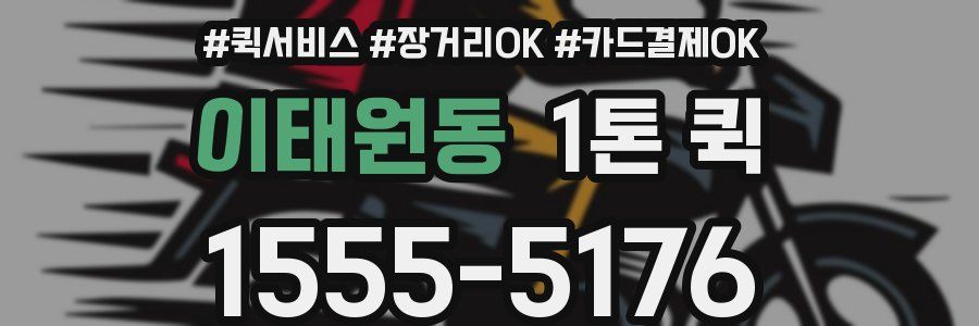 이태원동 1톤 퀵
