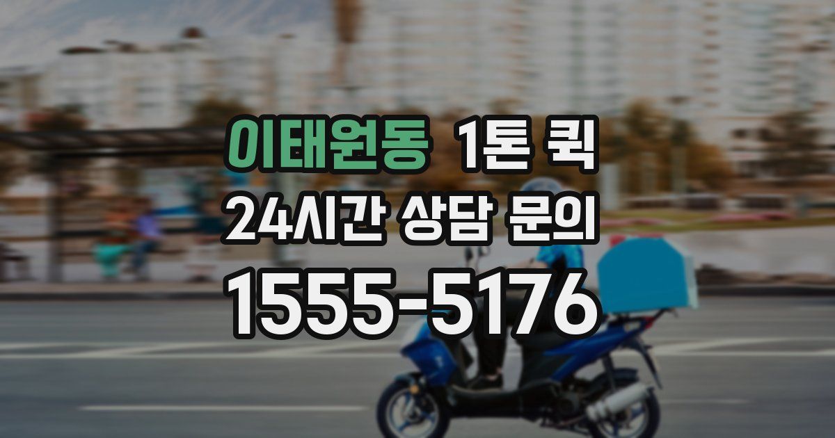 이태원동 1톤 퀵