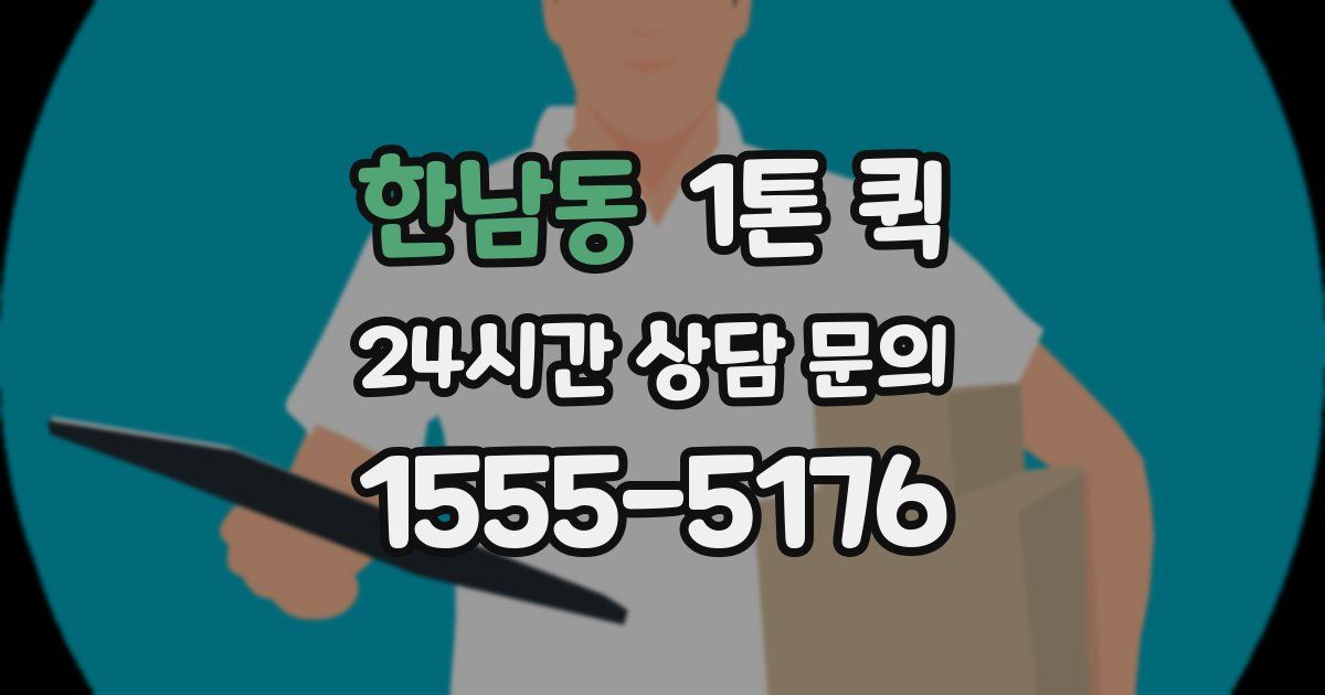 한남동 1톤 퀵