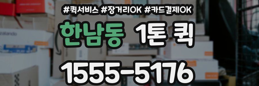 한남동 1톤 퀵