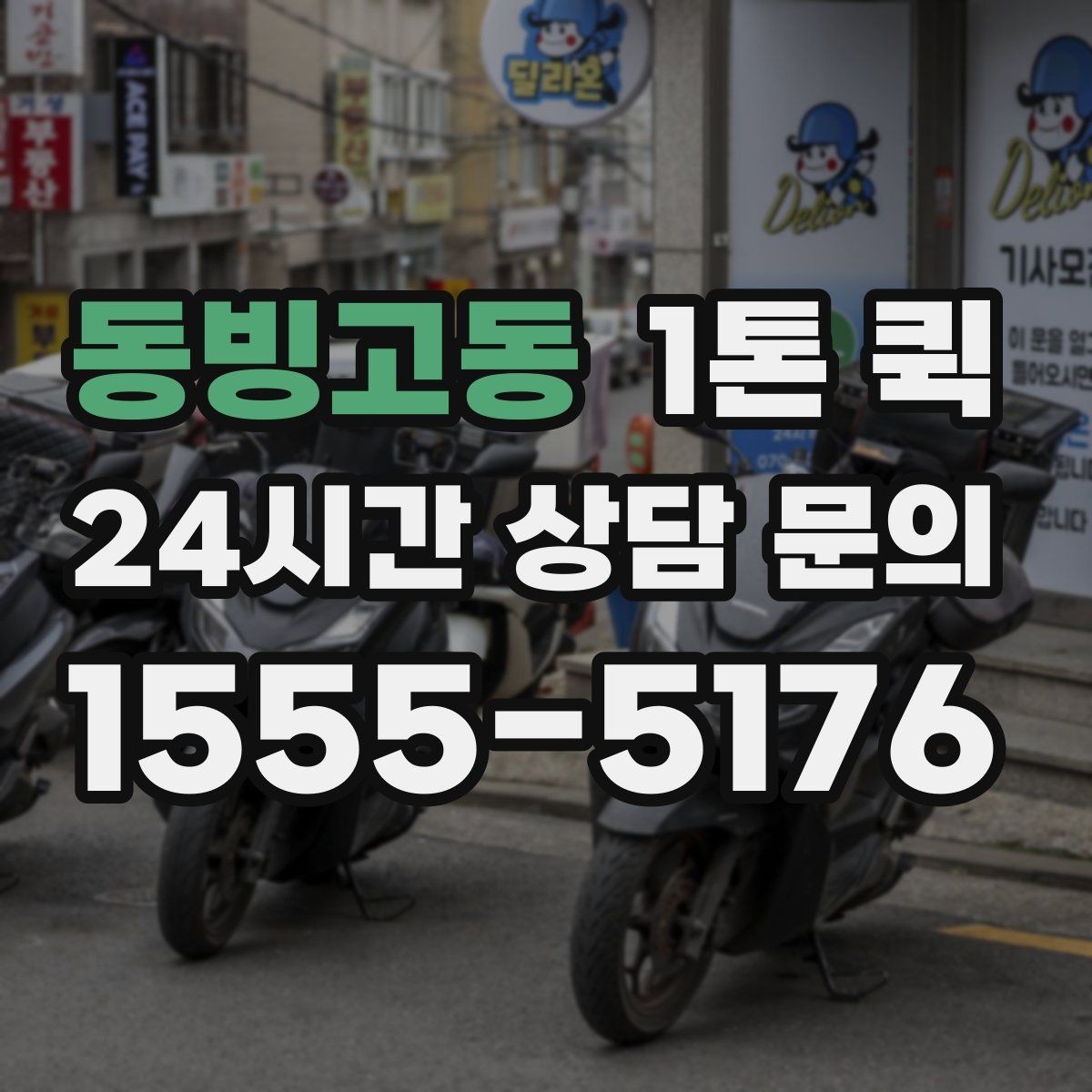 동빙고동 1톤 퀵 긴급 운송을 준비하는 방법