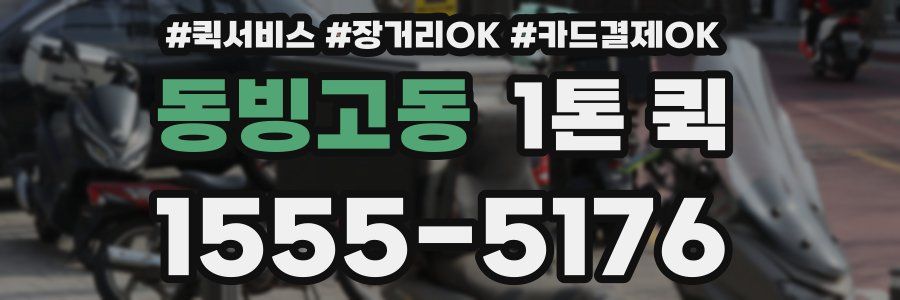 동빙고동 1톤 퀵