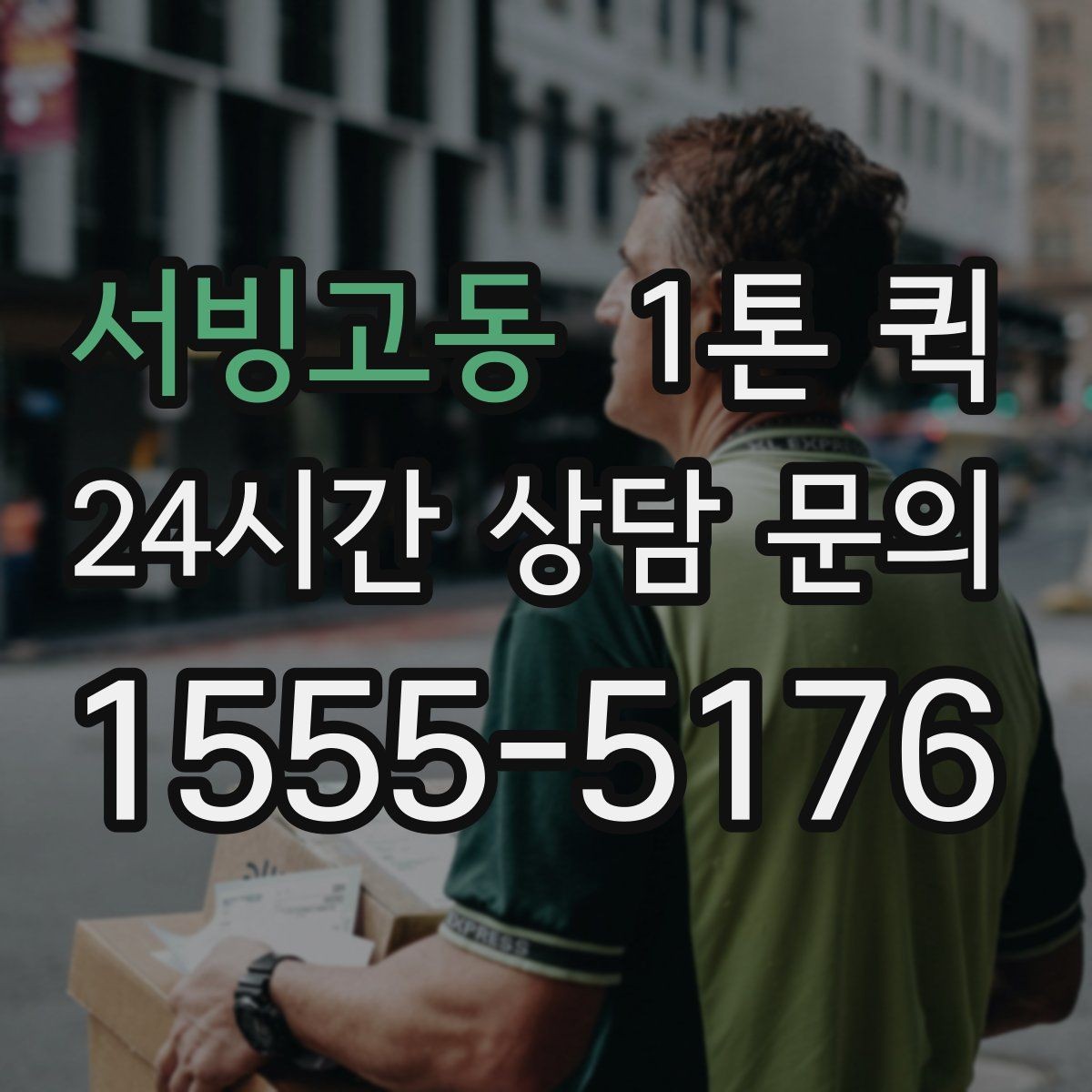 서빙고동 1톤 퀵 물건 수량이 많을 때 상담 요령