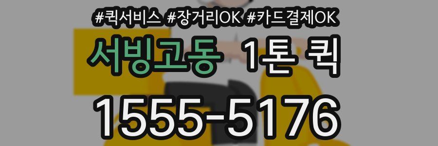 서빙고동 1톤 퀵