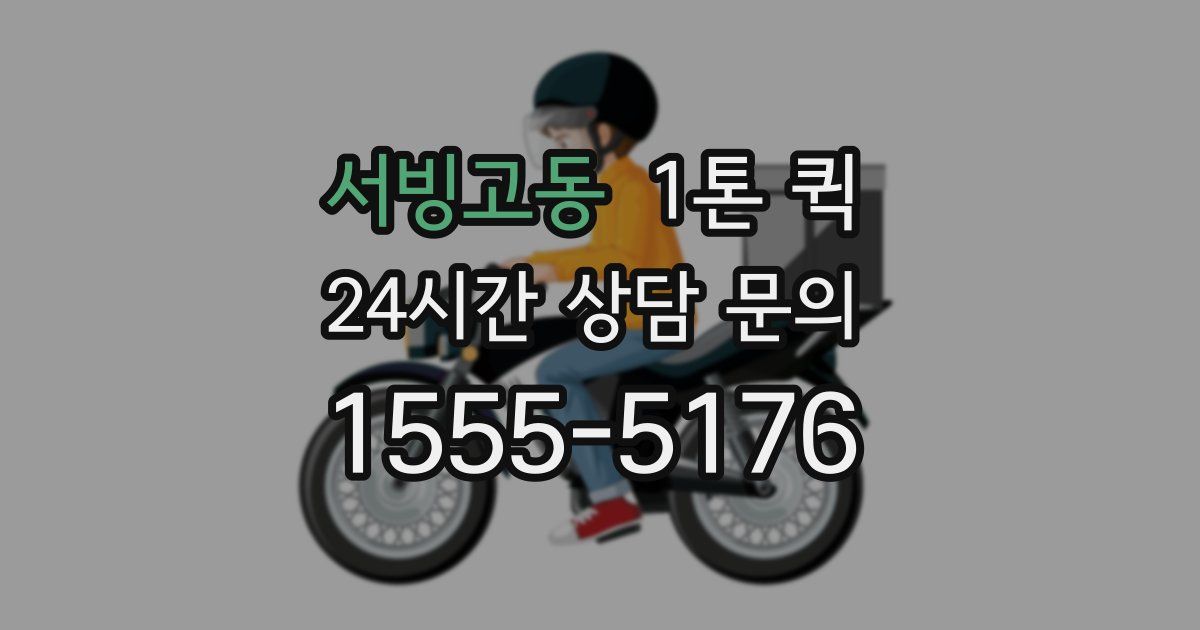 서빙고동 1톤 퀵