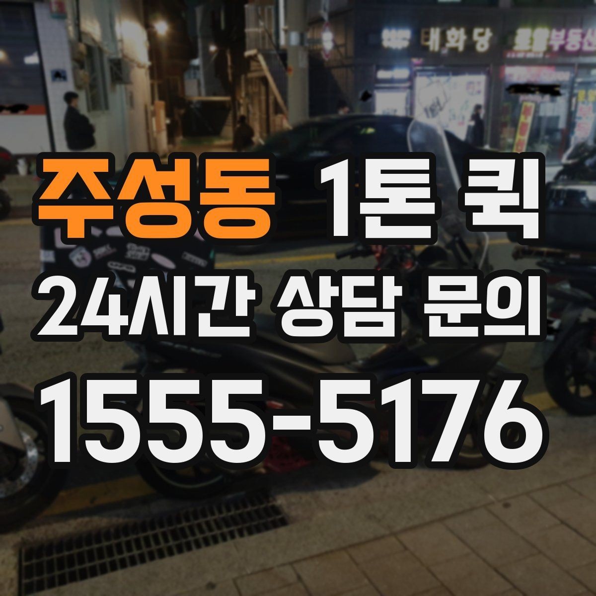 주성동 1톤 퀵 배송 전 주소 확인이 중요한 이유