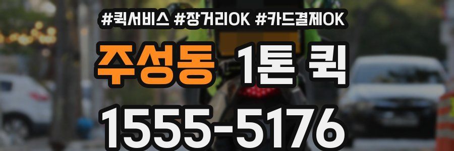 주성동 1톤 퀵